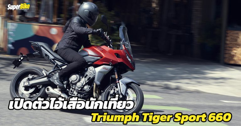 Triumph Tiger Sport 660 เปิดตัวพี่เสือชอบเที่ยวระดับกลางแดนผู้ดี