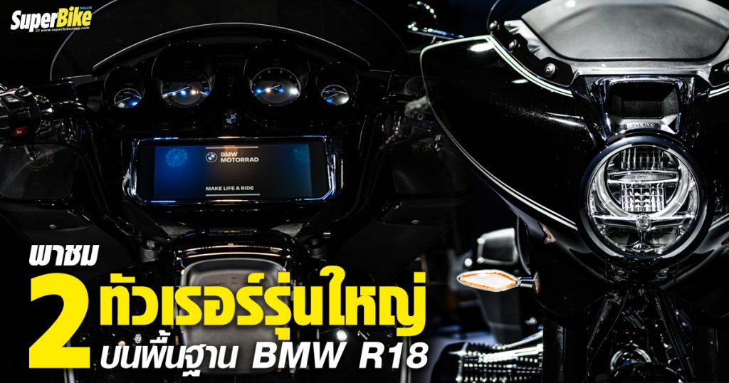 เปิดตัว BMW R 18 Transcontinental และ R 18 B