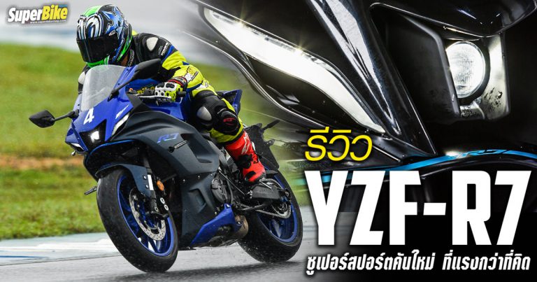 รีวิว Yamaha YZF-R7 ซูเปอร์สปอร์ตคันใหม่ ที่ไฉไลกว่าที่คิด