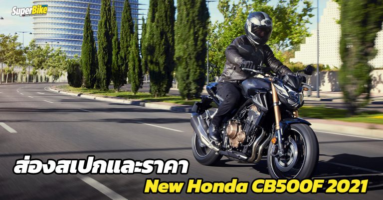 New Honda CB500F 2021 สเปก ราคา และรายละเอียดต่างๆ