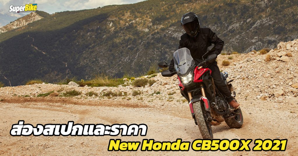 New Honda CB500X 2021 สเปก