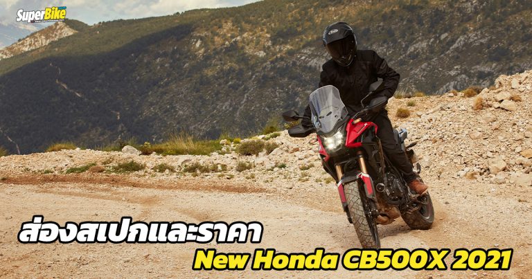 New Honda CB500X 2021 สเปก ราคา และรายละเอียดต่างๆ