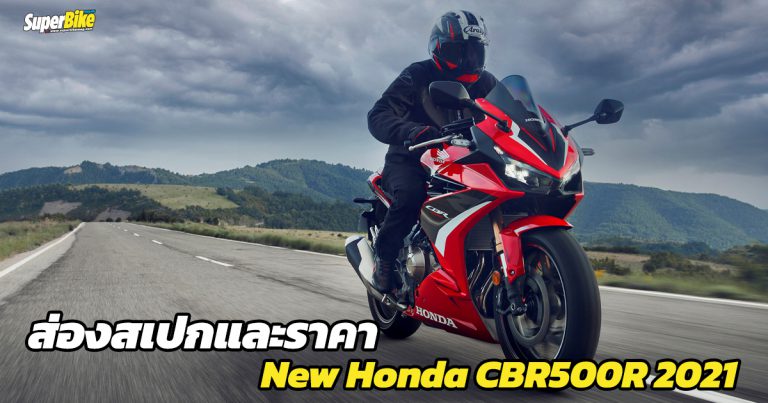 New Honda CBR500R 2021 สเปก ราคา และรายละเอียดต่างๆ