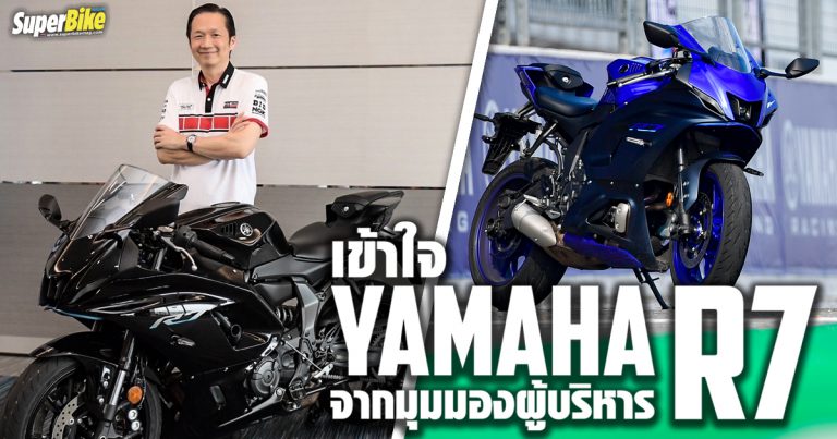 เข้าใจ Yamaha YZF-R7 จากมุมมองของผู้บริหารไทยยามาฮ่า