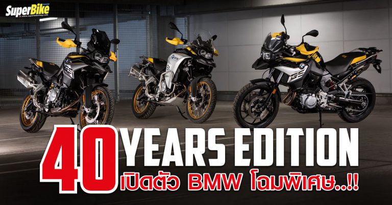 BMW 40 Years Edition เปิดอิดิชั่นพิเศษตระกูล GS ถูกใจสายทัวริ่งเอ็นดูโร่