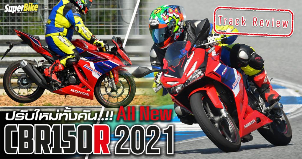 รีวิว CBR150R 2021 ในสนาม