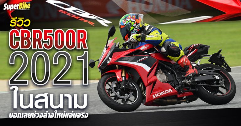 รีวิว New CBR500R 2021 ลงสนามทดสอบชุดหน้าบอกเลยเทพกว่าเดิม!!