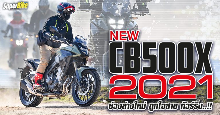 รีวิว New CB500X 2021 อัพเกรดโช้คหน้า ดิสก์คู่ แต่ราคาเดิม!!