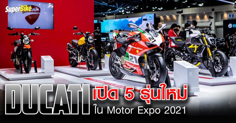 Ducati รุกหนัก ขน 5 รุ่นใหม่เผยโฉมที่ไทยก่อนใครในโลกที่ Motor Expo 2021