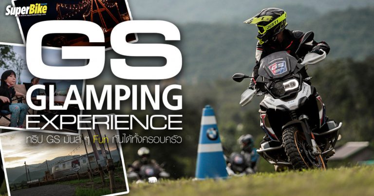 GS Glamping Experience แคมป์ BMW สุดหรูสนุกทั้งครอบครัว…!!