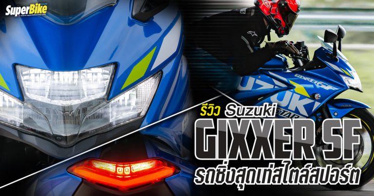 รีวิว Suzuki Gixxer SF 2021 สปอร์ตไบค์ตัวเริ่มต้น ขี่สนุก ทรงเด่นเฉพาะตัว