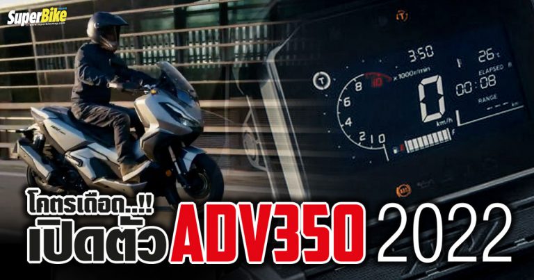 Honda ADV350 2022 เปิดตัวเดือด ในวงการสกู๊ตเตอร์..!!