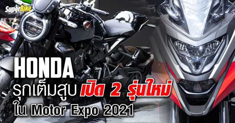 Honda รุกเต็มสูบ เปิดตัวบิ๊กไบค์  2 โมเดลใหม่ ในงาน Motor Expo 2021