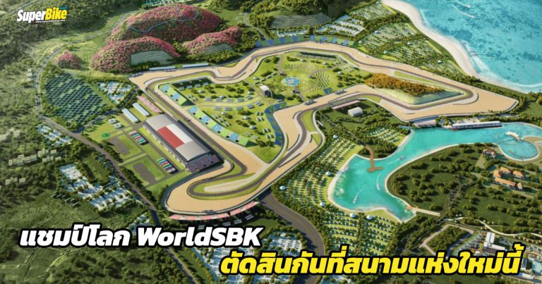 แชมป์โลก WorldSBK 2021 ตัดสินกันสนามนี้ ที่ Mandalika อินโดนีเซีย