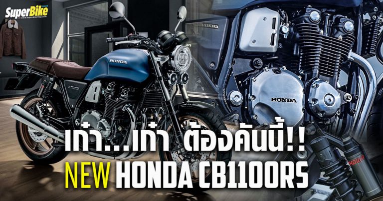 New CB1100RS เปิดตัวสปอร์ตคลาสสิกเหนือกาลเวลา