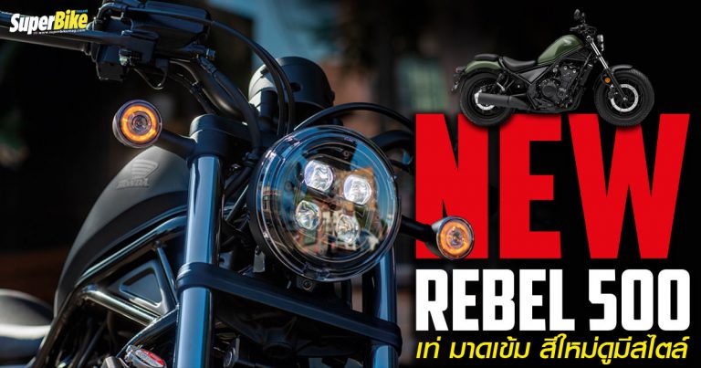 New Rebel 500 เปิดตัวคัสตอมบ็อบเบอร์ สีสันใหม่ระดับตำนาน