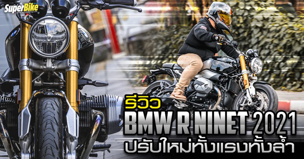 รีวิว BMW R nineT 2021