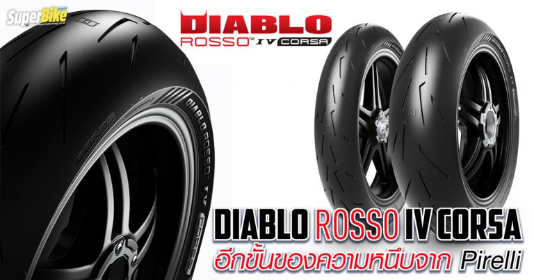 Pirelli Diablo Rosso IV Corsa ยางถนนตัวใหม่ล่าสุด กับความหนึบแบบยางสนาม