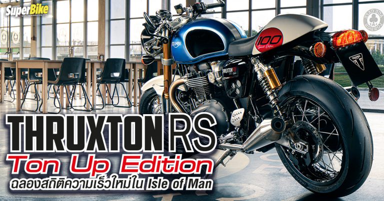 Thruxton RS Ton Up Edition โมเดลพิเศษฉลองความแรงทะลุ 100 ไมล์ครั้งแรก