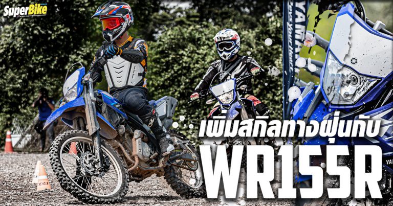 รีวิว Yamaha WR155R ของดีสำหรับเพิ่มสกิลทางฝุ่น