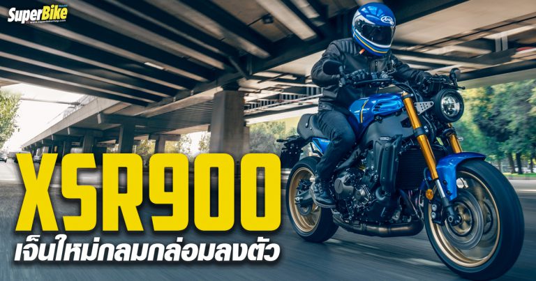 Yamaha XSR900 2022 เจ็นใหม่ หล่อเท่ กลมกล่อม