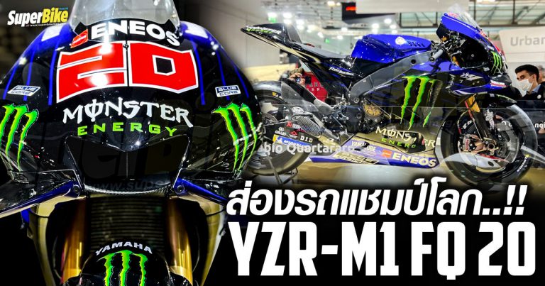 YAMAHA YZR M1 ส่องรถ แชมป์โลก MotoGP 2021 กันหน่อย [Eicma 2021]