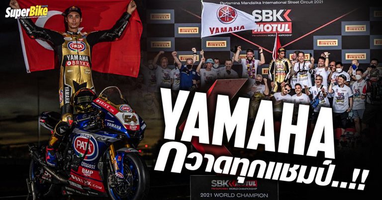 YAMAHA กวาดทุกแชมป์ TOPRAK RAZGATLIOGLU แชมป์โลก WSBK 2021