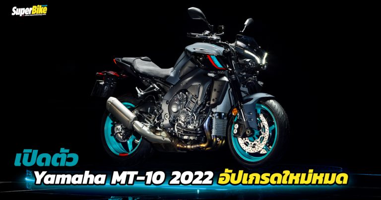 Yamaha MT-10 2022 อัปเกรดใหม่ยกคัน ทั้งแรงทั้งล้ำ