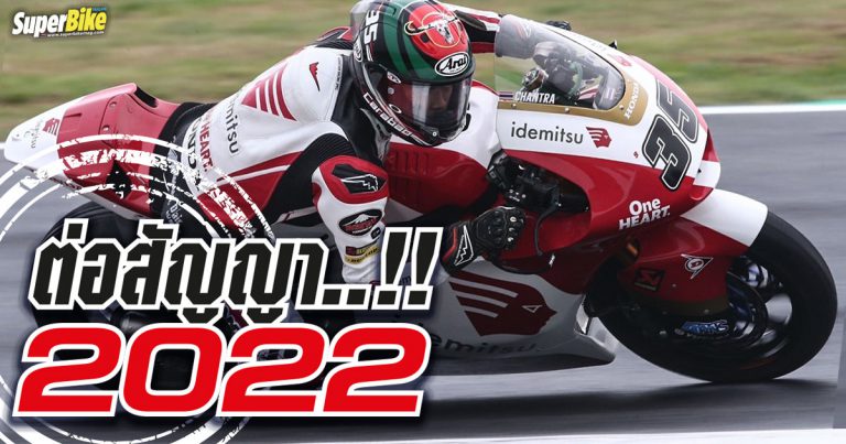 สมเกียรติ จันทรา หนึ่งเดียวของไทย “ลุยต่อ Moto2 2022 “