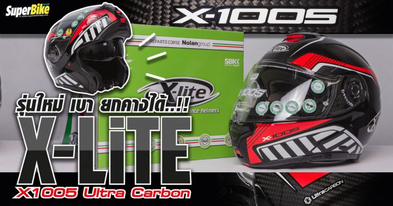 รีวิว Xlite X1005 ตอบโจทย์สายทัวร์ริ่ง ยกคางใช้ง่าย ฟังก์ชั่นแน่น