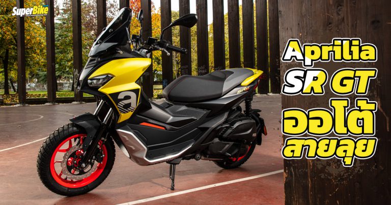 Aprilia SR GT แอดเวนเจอร์สกู๊ตเตอร์จากค่ายสามตา