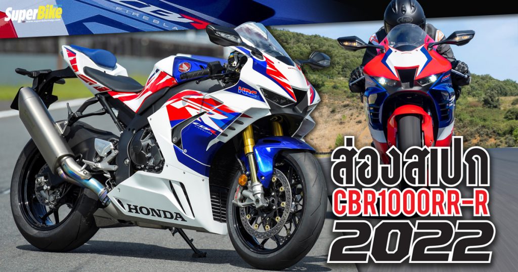 Honda CBR1000RR-R 2022 สเปก