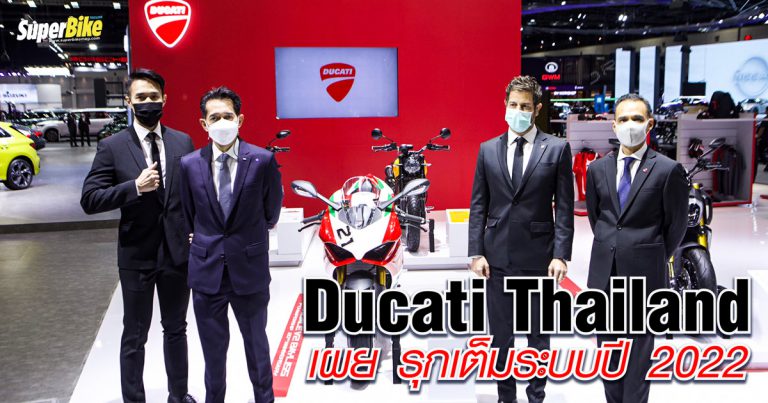 Ducati Thailand เผยแผน พร้อมรุกเต็มระบบปี 2022 