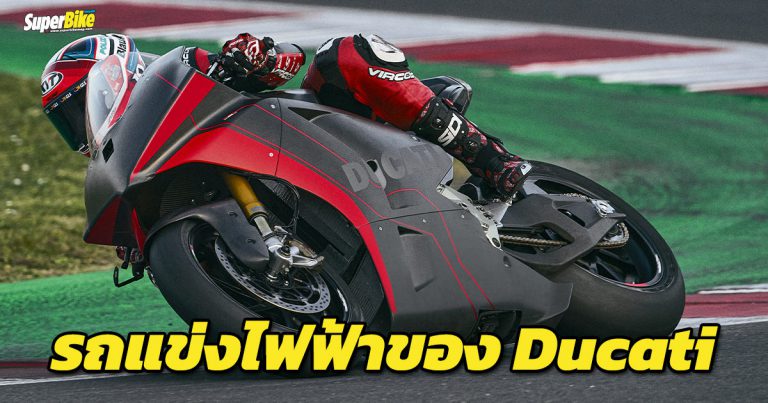 Ducati V21L รถแข่ง MotoE ของทางค่ายเริ่มลงสนามจริงแล้ว