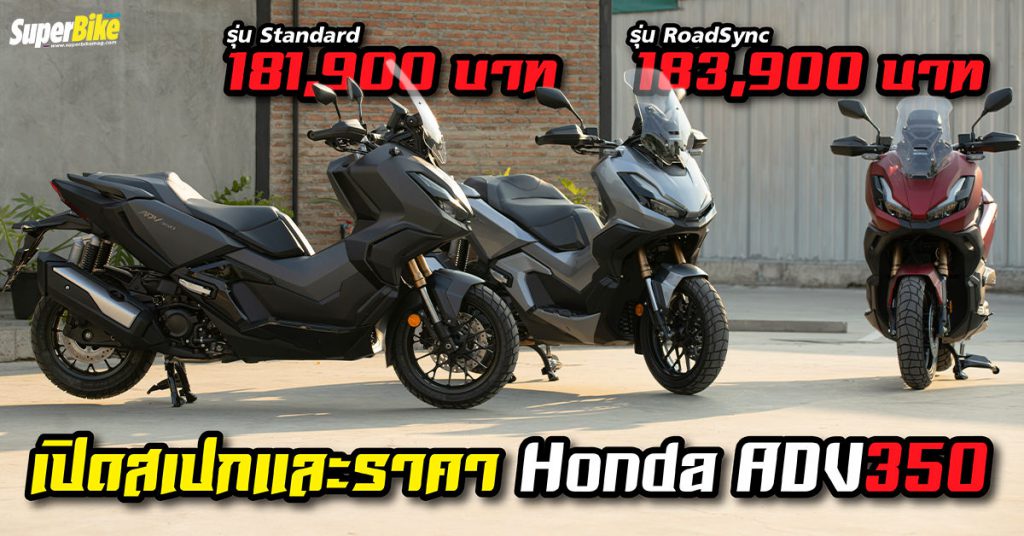 Honda ADV350 2022 สเปก ราคา