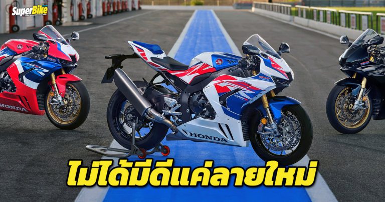 Honda CBR1000RR-R Fireblade 2022 นอกจากสีแล้วมีอะไรใหม่?