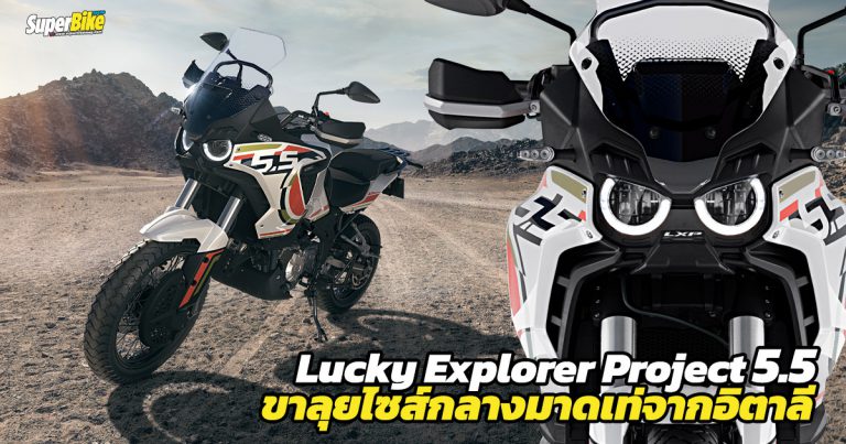 LUCKY EXPLORER 5.5 ขาลุยระดับกลางสุดเท่จาก MV Agusta