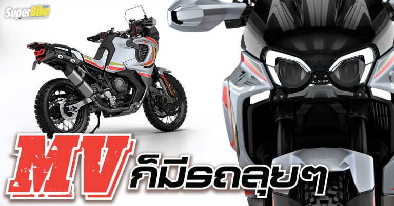 Lucky Explorer 9.5 สายลุยรุ่นใหญ่จากค่ายรถหล่อ MV Agusta