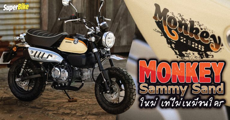 Honda Monkey Sammy Sand ใหม่ เท่ไม่เหมือนใคร โดนใจสายลุย