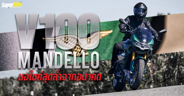 Moto Guzzi V100 Mandello มอเตอร์ไซค์แห่งอนาคต