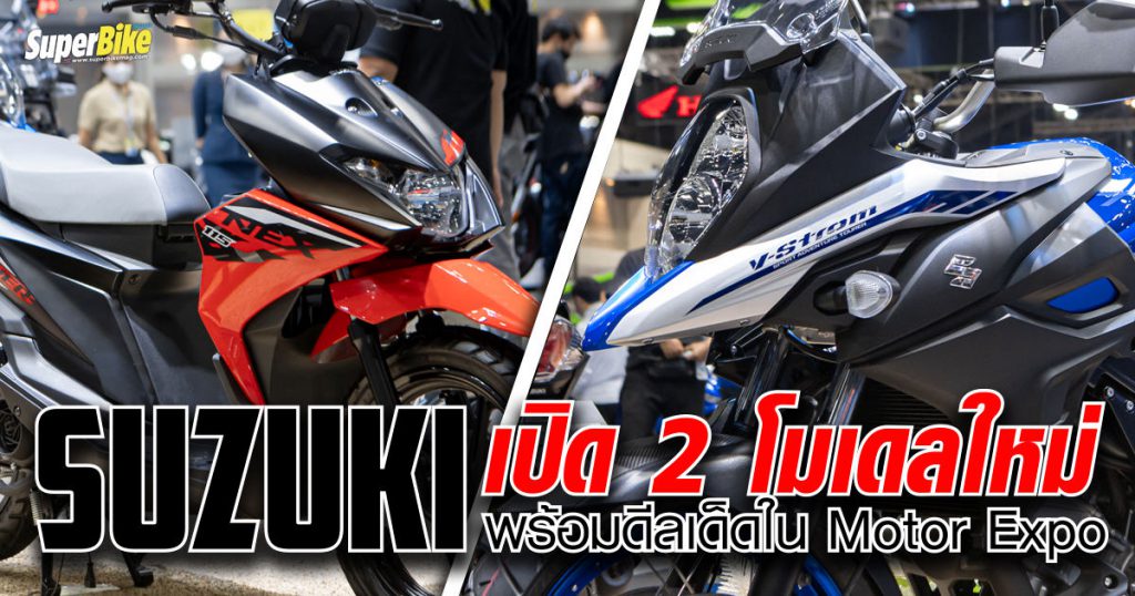 Suzuki เปิดตัว 2 โมเดลใหม่