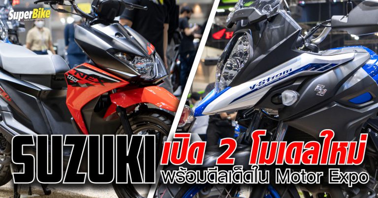 Suzuki เปิดตัว 2 โมเดลใหม่ พร้อมดีลพิเศษทุกรุ่นในงาน Motor Expo 2021