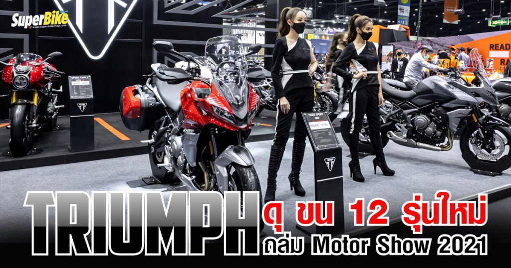 Triumph จัดหนักขนรุ่นใหม่มา 12 รุ่น