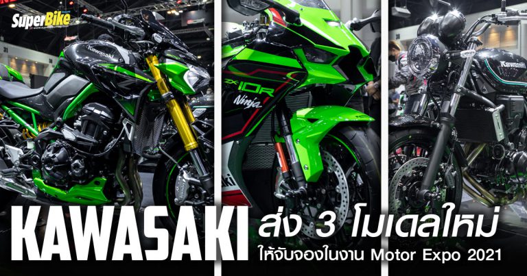 Kawasaki เปิด 3 โมเดลใหม่ ภายในงาน Motor Expo 2021