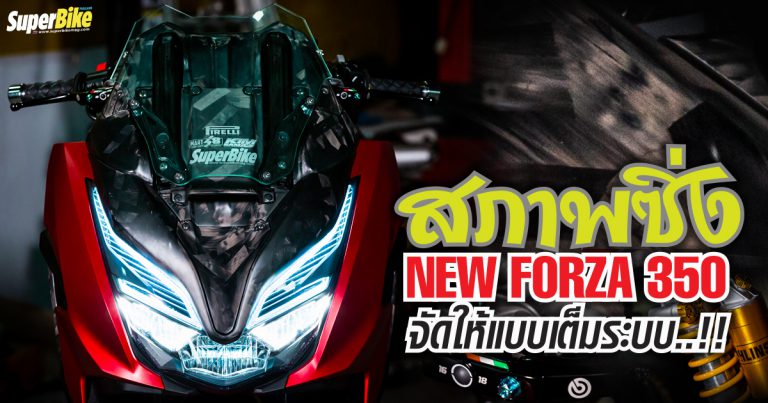 แต่ง Forza 350 ในแบบที่ชอบ ของ Bank SuperBike ที่ดันชอบไม่เหมือนใคร