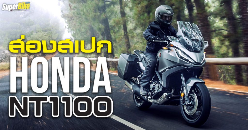 Honda NT1100 2022 สเปก และรายละเอียดต่าง ๆ