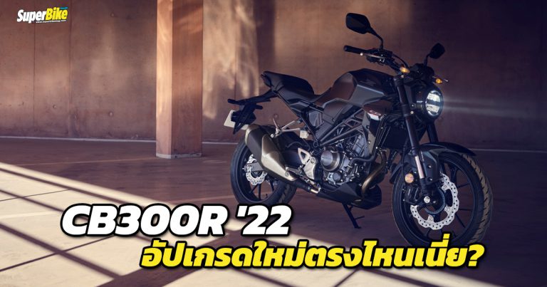 CB300R 2022 ปรับใหม่อัปโช้คหน้า สลิปเปอร์คลัตช์ และ ABS