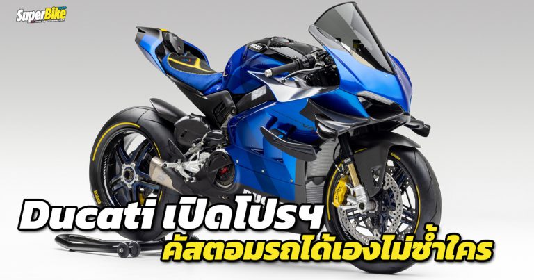 Ducati Unica โปรแกรมพิเศษที่ให้คุณคัสตอมดูคาติในแบบของคุณเอง