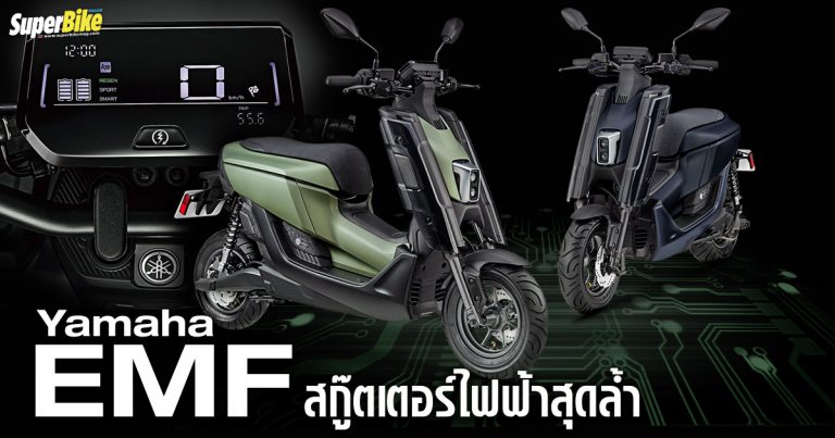 Yamaha EMF สกู๊ตเตอร์ไฟฟ้าสุดล้ำจากไต้หวัน