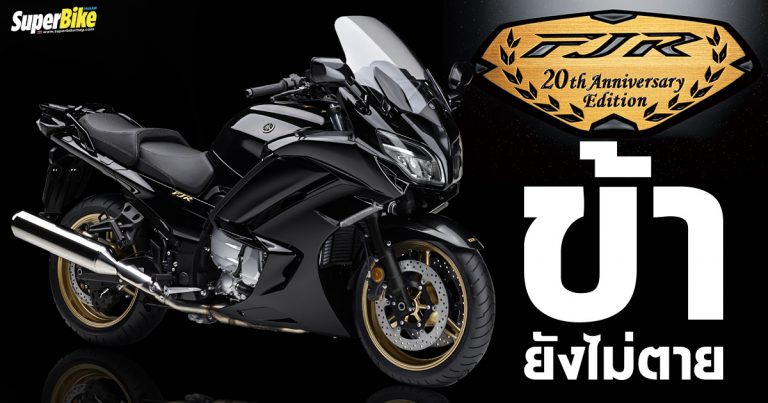 Yamaha FJR1300AS ยังไม่ตาย กลับมาพร้อมรุ่นพิเศษฉลองครบ 20 ปี